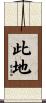 此地 Scroll