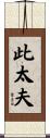 此太夫 Scroll