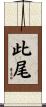 此尾 Scroll