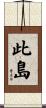 此島 Scroll