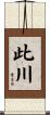 此川 Scroll