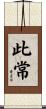 此常 Scroll