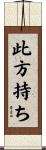 此方持ち Scroll