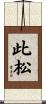 此松 Scroll