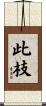 此枝 Scroll