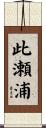此瀬浦 Scroll