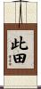 此田 Scroll