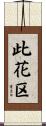 此花区 Scroll