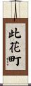 此花町 Scroll