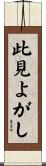 此見よがし Scroll