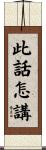此話怎講 Scroll