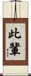 此輩 Scroll