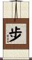 步 Scroll