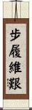 步履維艱 Scroll