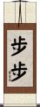步步 Scroll