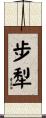 步犁 Scroll