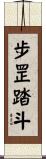 步罡踏斗 Scroll