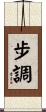 步調 Scroll