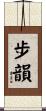 步韻 Scroll