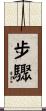 步驟 Scroll