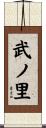 武ノ里 Scroll