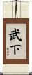 武下 Scroll