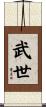 武世 Scroll