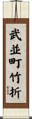 武並町竹折 Scroll