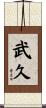 武久 Scroll