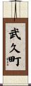 武久町 Scroll