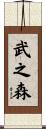 武之森 Scroll