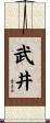 武井 Scroll