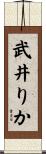 武井りか Scroll