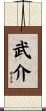 武介 Scroll