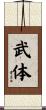 武体 Scroll