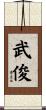武俊 Scroll