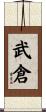 武倉 Scroll