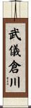 武儀倉川 Scroll