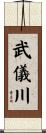 武儀川 Scroll
