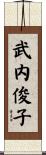 武内俊子 Scroll