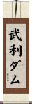 武利ダム Scroll