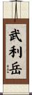 武利岳 Scroll
