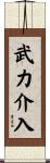 武力介入 Scroll