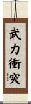 武力衝突 Scroll