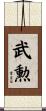 武勲 Scroll
