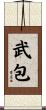 武包 Scroll