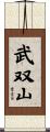 武双山 Scroll