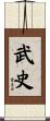 武史 Scroll
