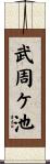武周ケ池 Scroll