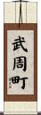 武周町 Scroll
